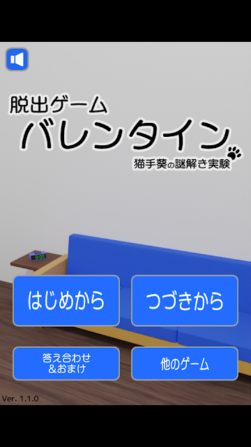 逃出貓手葵的情人節解謎實驗