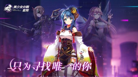 美少女の戰：星際