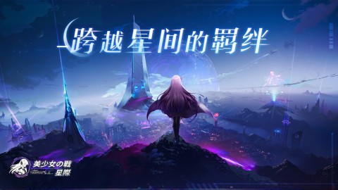 美少女の戰：星際