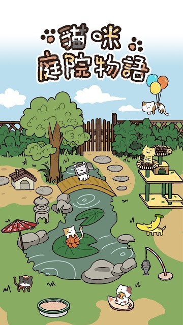 貓咪庭院物語