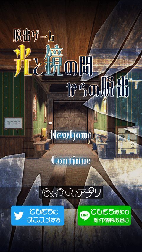 脫出ゲーム　光と鏡の間からの脫出