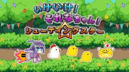 去吧！就是醬！射擊新星