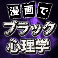 黑色心理學