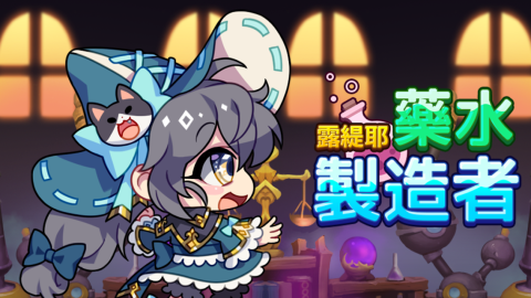 露緹耶 : 藥水製造者