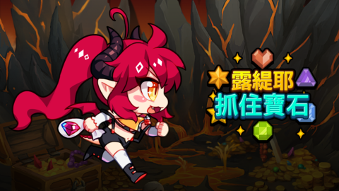 露緹耶 : 抓住寶石