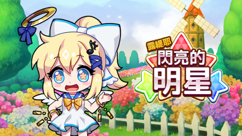 露緹耶 : 閃亮的明星