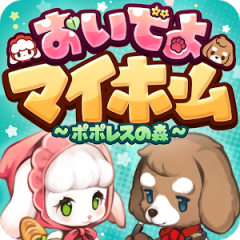 来我家玩吧 | 日版