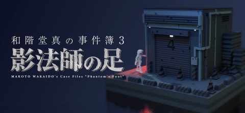 和階堂真的事件簿3 - 影法師之足