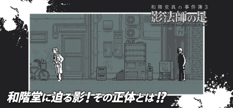 和階堂真的事件簿3 - 影法師之足