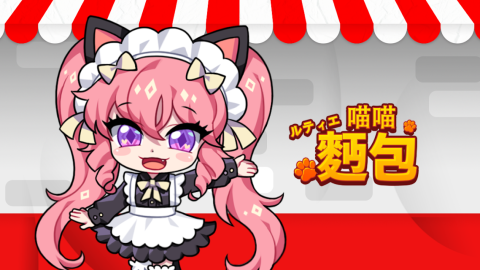 露緹耶 : 喵喵麪包