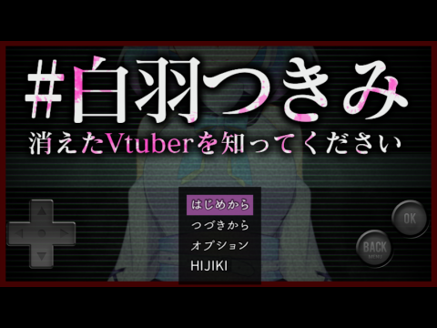 Vtuber白羽つきみ消失之謎