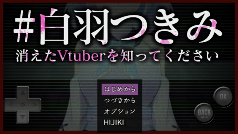 Vtuber白羽つきみ消失之謎