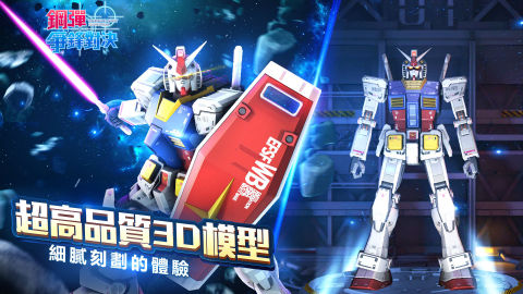 钢弹 争锋对决（台服）