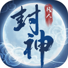 凡人封神:不朽修仙之旅