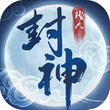 凡人封神:不朽修仙之旅