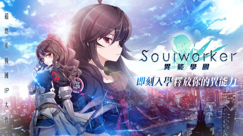 異能學園：Soulworker