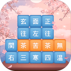 熟語チャレンジ