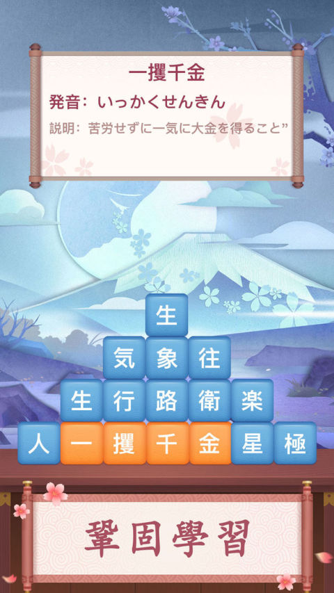 熟語チャレンジ