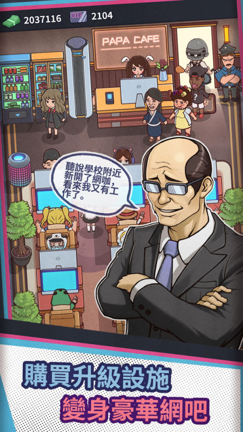 网咖大亨 - 經營自己的網咖