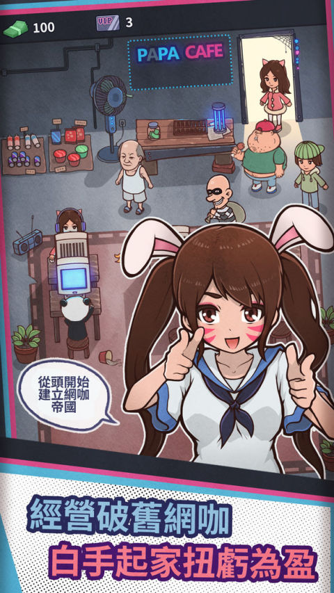 网咖大亨 - 經營自己的網咖