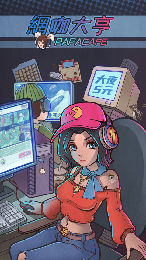 网咖大亨 - 經營自己的網咖