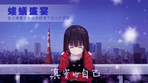 泡沫冬景（付費版）