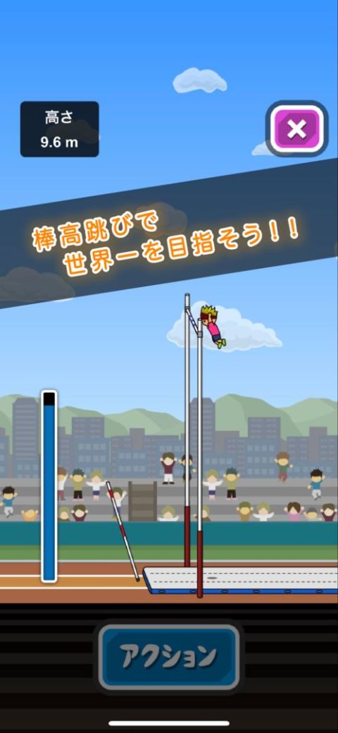 トニーくんの棒高跳び