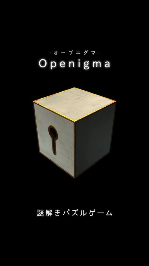 Openigma -オープニグマ-　-ステージ型謎解きパズル