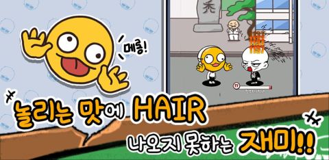 대머리키우기: 자라나라 머리머리!