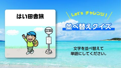 即答クイズDE脫出ゲーム　ヒラメキアイランド