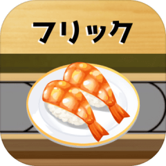 フリック回転壽司