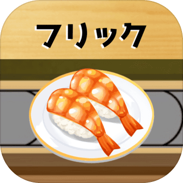 フリック回転壽司