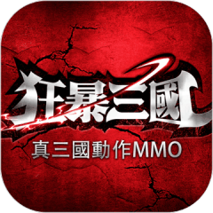 狂暴三國