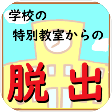脫出ゲーム　學校の特別教室からの脫出