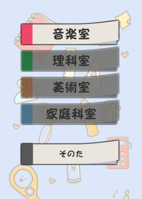 脫出ゲーム　學校の特別教室からの脫出