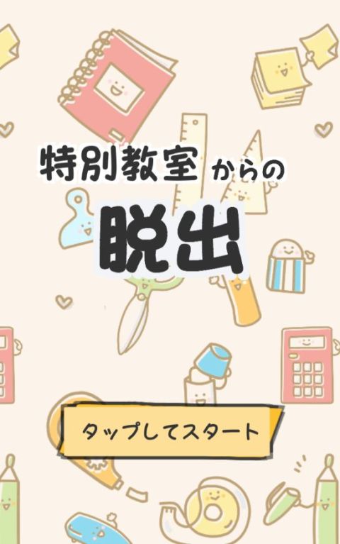 脫出ゲーム　學校の特別教室からの脫出