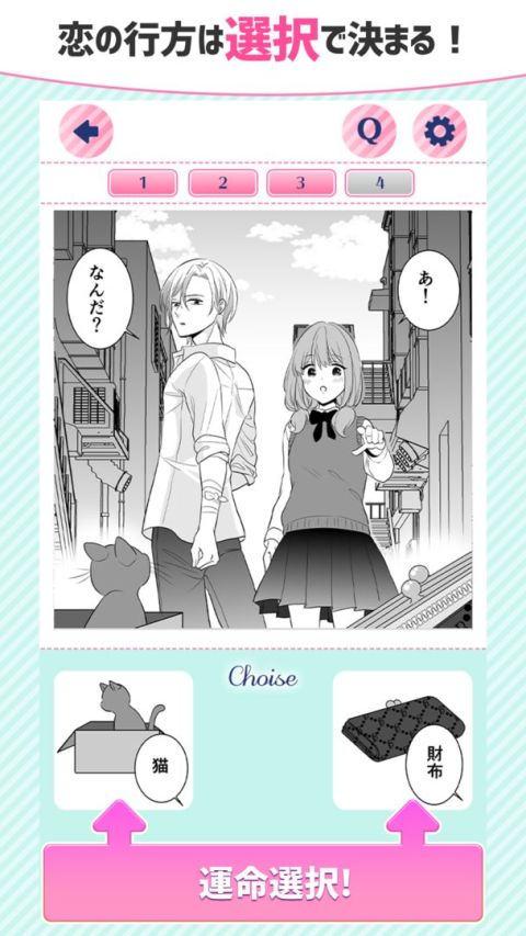 選んで！きゅんです。乙女ゲーム　Love Choice