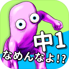 英語アプリ！ワイ、中１からやりなおすハメに。