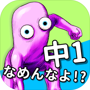 英語アプリ！ワイ、中１からやりなおすハメに。