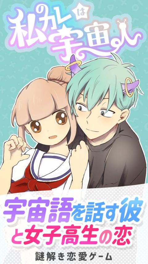 私のカレは宇宙人