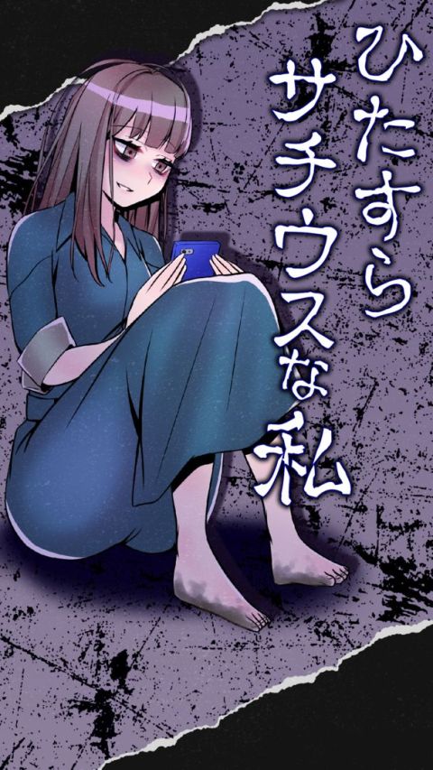 ひたすらサチウスな私