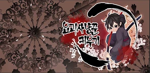 妖怪獵手養成記