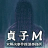 貞子M - 未解決事件探偵事務所