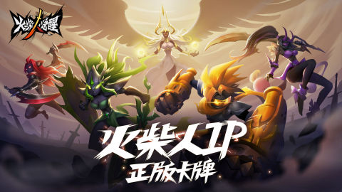 火柴人覺醒（預下載）