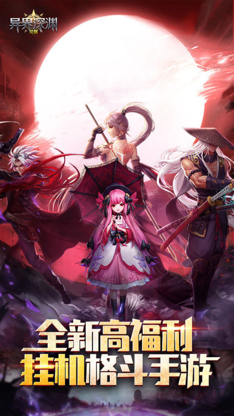 異界深淵·覺醒