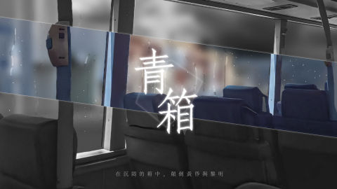 青箱（付費版）