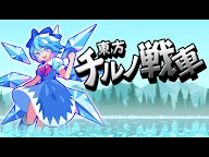 東方琪露諾坦克