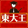 東大王問答