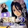 成為邊境的冒險者吧！2
