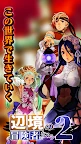 成為邊境的冒險者吧！2